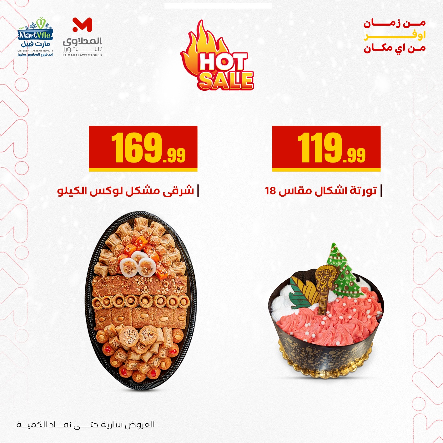 عروض المحلاوي ستورز صفحة رقم 8